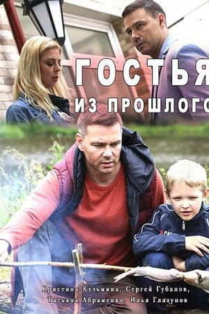 Гостья из прошлого