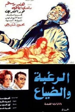 الرغبه والضياع