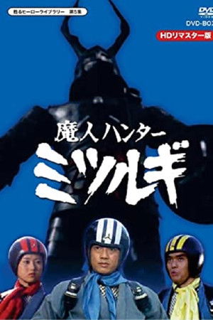 魔人ハンター ミツルギ