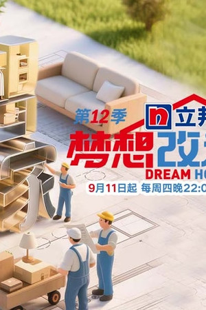 梦想改造家