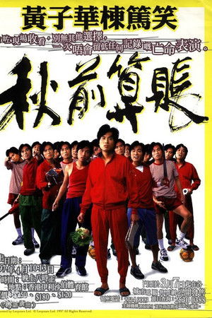 1997黄子华栋笃笑：秋前算账