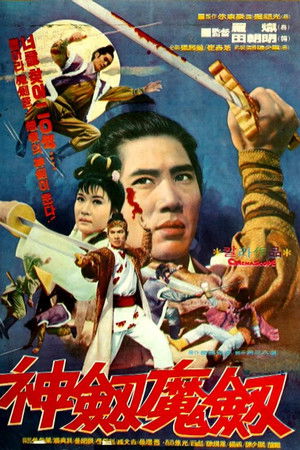 神劍魔劍