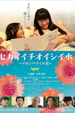 セカイイチオイシイ水 ～マロンパティの涙