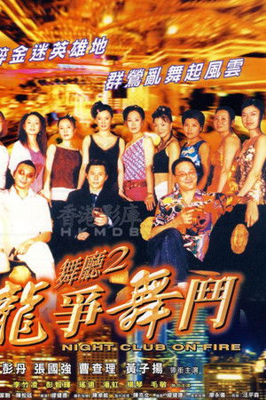 舞廳二之龍爭舞鬥