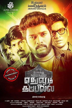 நாலு பேருக்கு நல்லதுன்னா எதுவும் தப்பில்ல