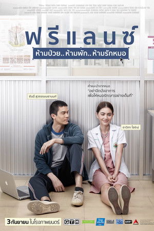 ฟรีแลนซ์ ห้ามป่วย.. ห้ามพัก.. ห้ามรักหมอ