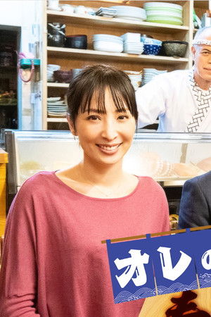 オレの寿司物語