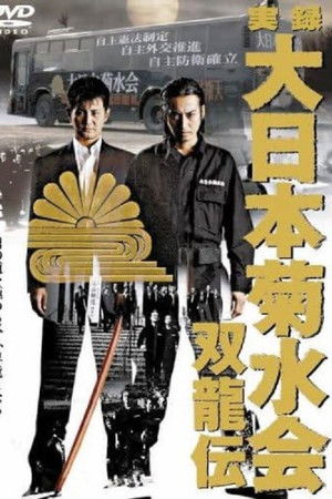 実録　大日本菊水会　双龍伝