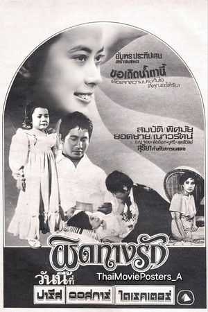 ผิดทางรัก