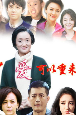 多少爱，可以重来