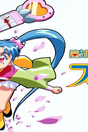 魔法少女プリティサミー