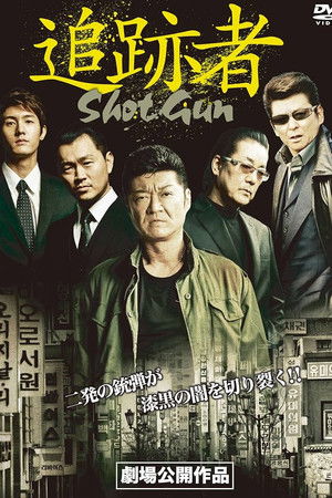 追跡者　SHOT GUN