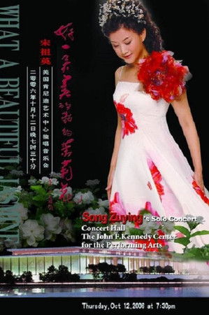 宋祖英：美国肯尼迪艺术中心独唱音乐会