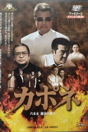 カポネ 六本木錬金の帝王