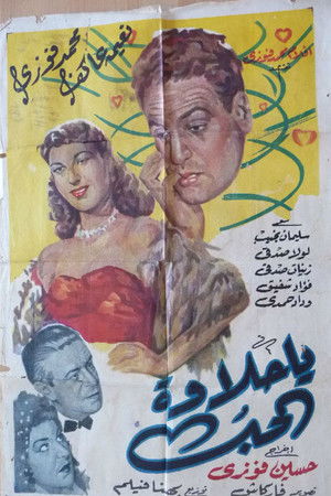 يا حلاوة الحب