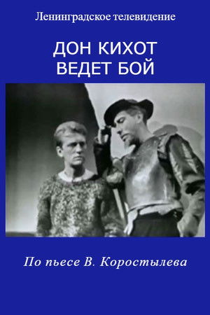 Дон Кихот ведет бой