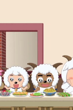 喜羊羊与灰太狼之开心日记