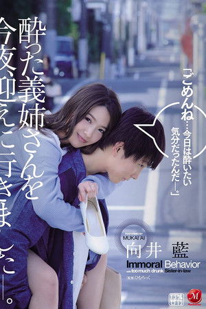 酔った義姉さんを今夜、迎えに行きました―。 向井藍