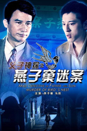父子神探之燕子窠迷案
