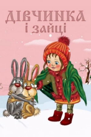 Дівчинка та зайці