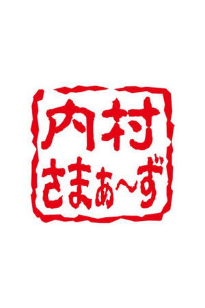 内村さまぁ～ず