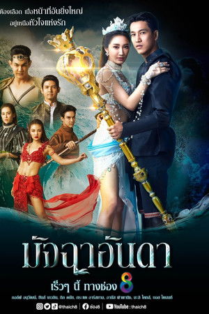 มัจฉาอันดา