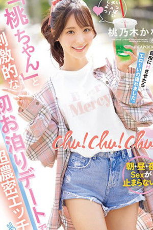 chu！chu！chu！ 「桃ちゃん」と刺激的な初お泊りデートで超濃密エッチ 朝・昼・夜Sexが止まらない！！ 桃乃木かな