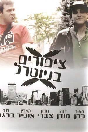 ציפורים בניוטרל