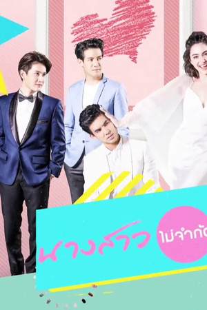 นางสาวไม่จำกัดนามสกุล