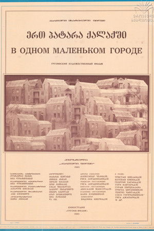 ერთ პატარა ქალაქში