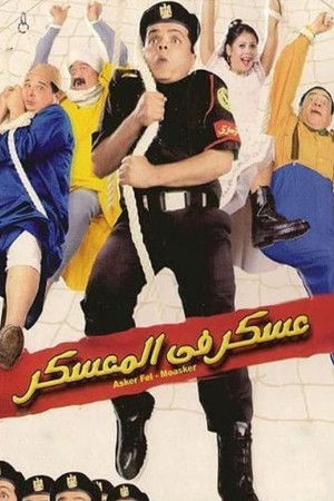 عسكر في المعسكر