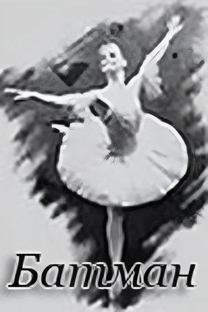 Батман