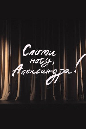 Сломи ногу, Александра!