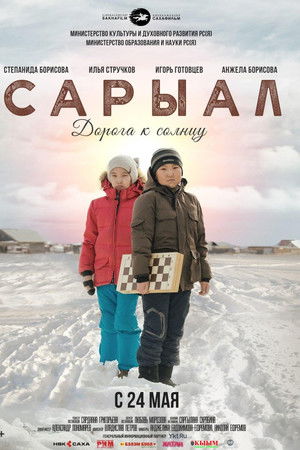 Сарыал. Дорога к солнцу