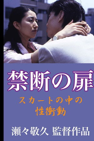 禁断の扉 スカートの中の性衝動