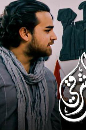 الباب الشرقي