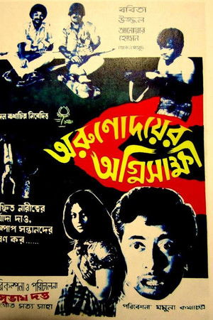 অরুণোদয়ের অগ্নিসাক্ষী