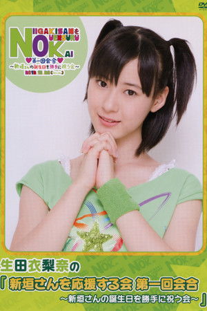 新垣さんを応援する会 第一回会合 ～新垣さんの誕生日を勝手に祝う会～