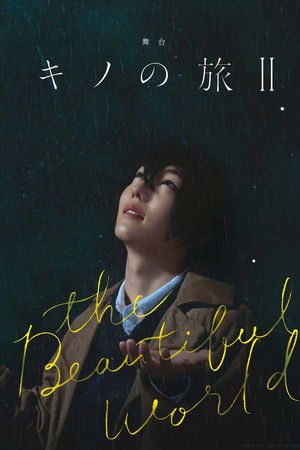 舞台「キノの旅II -the Beautiful World-」