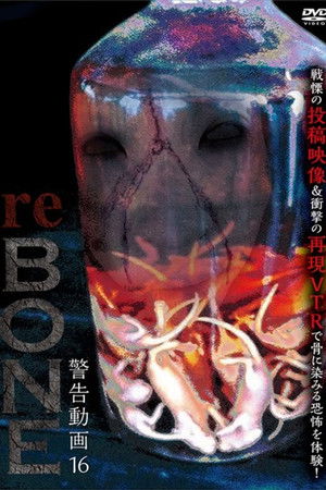 警告動画 16 reBONE