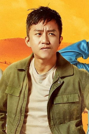 五哈和他们的朋友