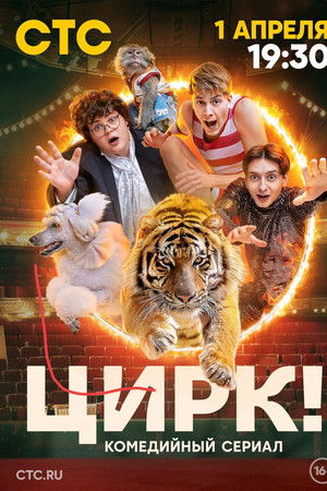 Цирк!