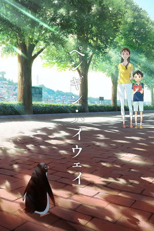 ペンギン・ハイウェイ