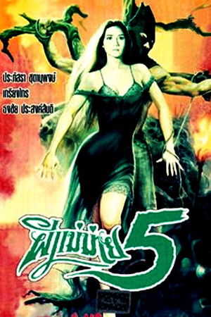 ผีแม่ม้าย 5