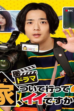 家、ついて行ってイイですか？