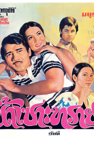 น้ำเซาะทราย