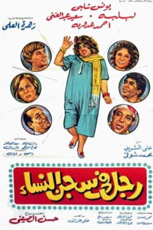 رجل في سجن النساء