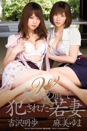 W 夫の目の前で犯された若妻