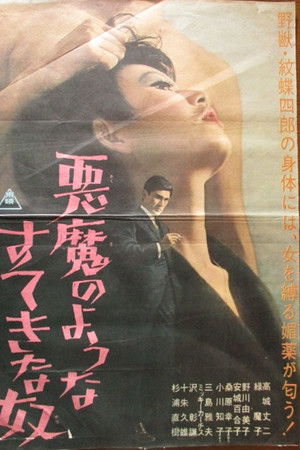 悪魔のようなすてきな奴