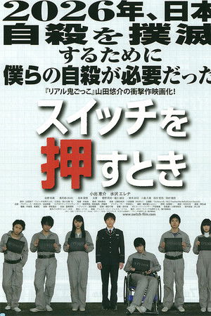 スイッチを押すとき